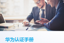 2019版- 《华为认证手册》-59学习网