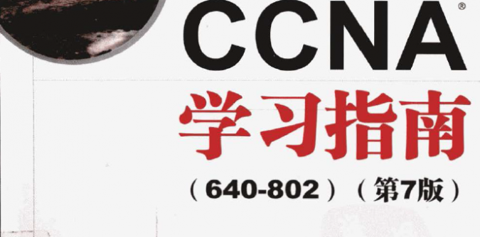 CCNA学习指南