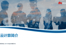 HCIA-Cloud Computing-云计算 V4.0 – 培训教材-59学习网