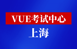 华为vue考试中心