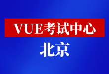 北京市华为VUE考试中心-59学习网