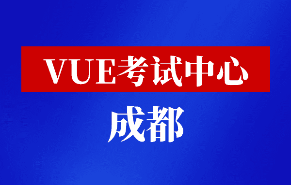 四川省成都市VUE考试中心
