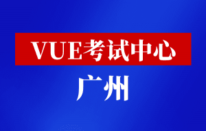 华为HCIE考试中心