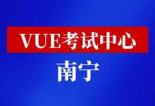 广西壮族自治区南宁市华为认证考点-59学习网