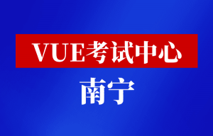 华为vue考试中心