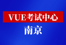 江苏省南京市华为VUE考试中心-59学习网