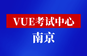 华为vue考试中心