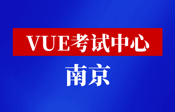 江苏南京VUE考试中心
