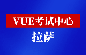 华为vue考试中心