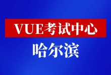 黑龙江省哈尔滨市华为VUE考试中心-59学习网
