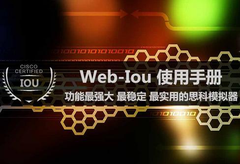 Cisco认证最强大的实验模拟器Web-Iou-59学习网