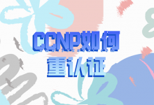 CCNP如何进行重认证？-59学习网