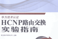 《华为技术认证HCNP路由交换实验指南》PDF下载-59学习网