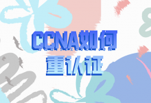 CCNA如何进行重认证？-59学习网