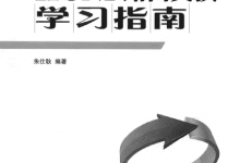 《HCNP路由交换学习指南》HCIP学习必备指导书!-59学习网