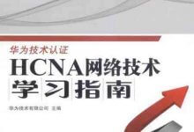 《HCNA网络技术学习指南》PDF高清电子书籍下载-59学习网