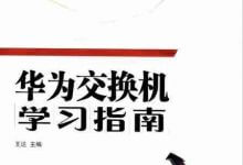 《华为交换机学习指南》PDF电子书下载-59学习网