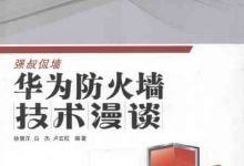 《华为防火墙技术漫谈》高清PDF文档下载，带书签目录版-59学习网