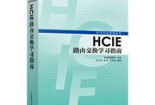 《HCIE路由交换学习指南 》PDF完整版-59学习网