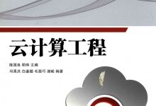 《云计算工程》高清PDF|完整版-59学习网
