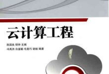 《云计算工程》完整版带目录PDF-59学习网