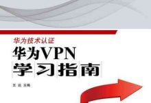 《华为VPN学习指南》电子书PDF下载-59学习网