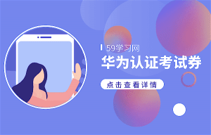 华为认证考试券