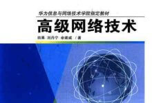 《高级网络技术》电子书PDF下载-59学习网