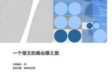 《一个报文的路由器之旅》中文版PDF电子书介绍及下载-59学习网