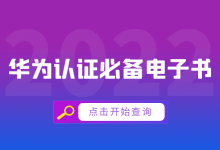 学习华为认证必备参考书籍，合集！-59学习网