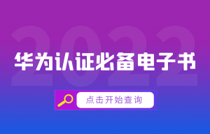 华为认证必备电子书系列