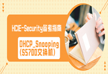 DHCP_Snooping(S5700交换机)——HCIE-Security_备考指南-59学习网