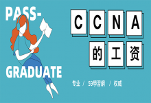 ccna考到工资一般多少?-59学习网