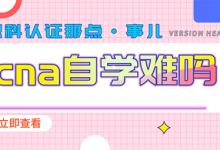 ccna自学难吗?-59学习网