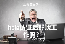 hcie认证后好找工作吗？-59学习网