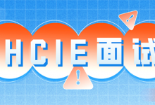 华为hcie面试有次数限制吗？总共能考几次？-59学习网