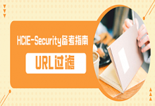 URL过滤——HCIE-Security_备考指南-59学习网
