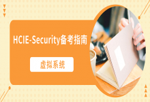 虚拟系统——HCIE-Security_备考指南-59学习网