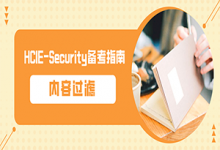 内容过滤——HCIE-Security_备考指南-59学习网