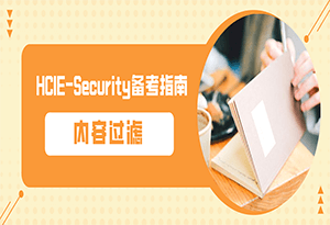 HCIE-Security备考指南