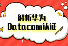 解析华为Datacom认证：从MPLS到SR的演进之路-59学习网