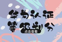 华为认证等级划分，大部分人对华为认证体系了解仅仅局限于皮毛！-59学习网