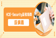 反病毒——HCIE-Security_备考指南-59学习网