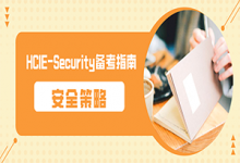 安全策略——HCIE-Security_备考指南-59学习网