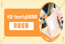 带宽管理——HCIE-Security_备考指南-59学习网