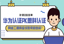 华为认证PK思科认证，运维工程师应该如何选择？-59学习网