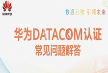华为Datacom认证常见问题FAQ-59学习网
