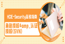 角色授权&_认证授权(SVN)——HCIE-Security_备考指南-59学习网