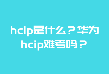 hcip是什么？