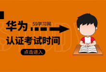 华为认证考试时间-59学习网
